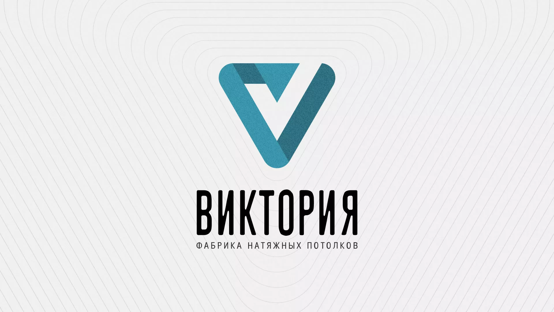 Разработка фирменного стиля компании по продаже и установке натяжных потолков в Менделеевске